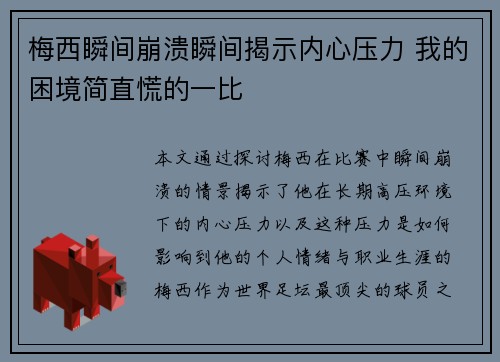 梅西瞬间崩溃瞬间揭示内心压力 我的困境简直慌的一比