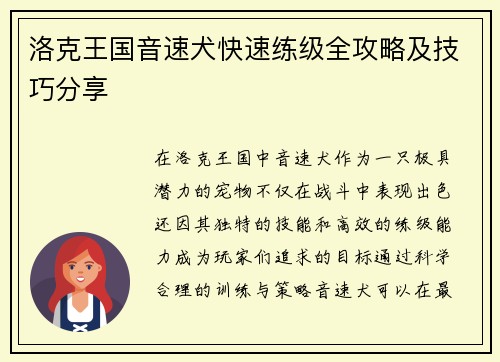 洛克王国音速犬快速练级全攻略及技巧分享