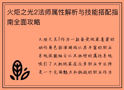 火炬之光2法师属性解析与技能搭配指南全面攻略
