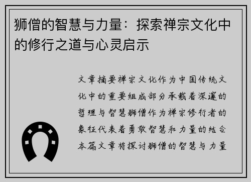 狮僧的智慧与力量：探索禅宗文化中的修行之道与心灵启示