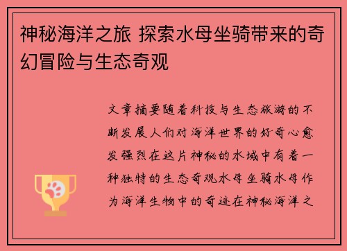 神秘海洋之旅 探索水母坐骑带来的奇幻冒险与生态奇观