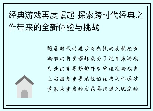 经典游戏再度崛起 探索跨时代经典之作带来的全新体验与挑战