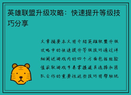英雄联盟升级攻略：快速提升等级技巧分享