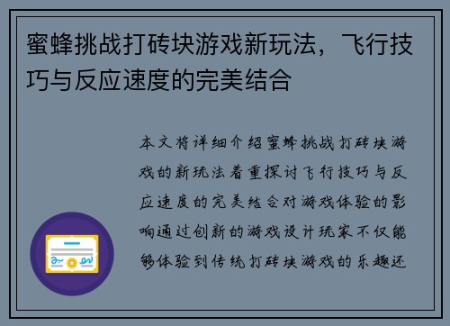 蜜蜂挑战打砖块游戏新玩法，飞行技巧与反应速度的完美结合