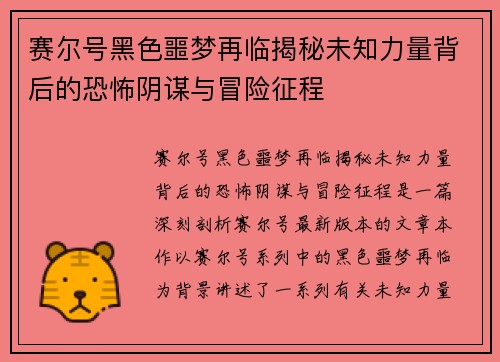 赛尔号黑色噩梦再临揭秘未知力量背后的恐怖阴谋与冒险征程