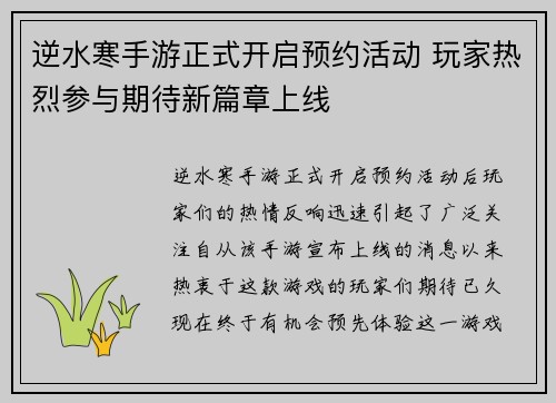 逆水寒手游正式开启预约活动 玩家热烈参与期待新篇章上线