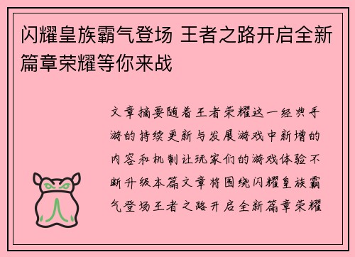 闪耀皇族霸气登场 王者之路开启全新篇章荣耀等你来战