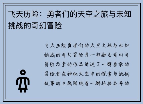 飞天历险：勇者们的天空之旅与未知挑战的奇幻冒险