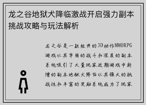 龙之谷地狱犬降临激战开启强力副本挑战攻略与玩法解析