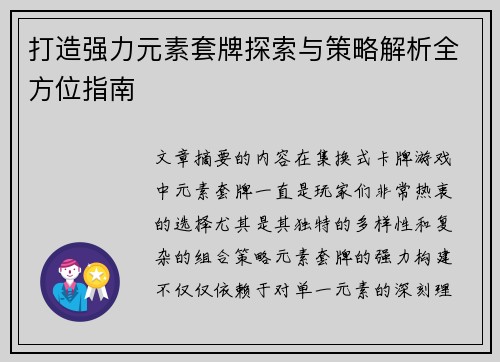 打造强力元素套牌探索与策略解析全方位指南