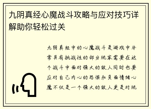 九阴真经心魔战斗攻略与应对技巧详解助你轻松过关