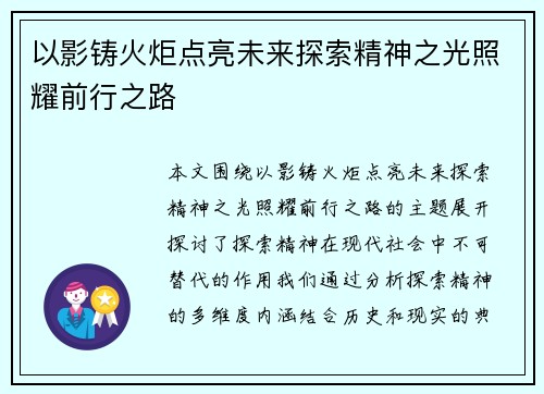 以影铸火炬点亮未来探索精神之光照耀前行之路