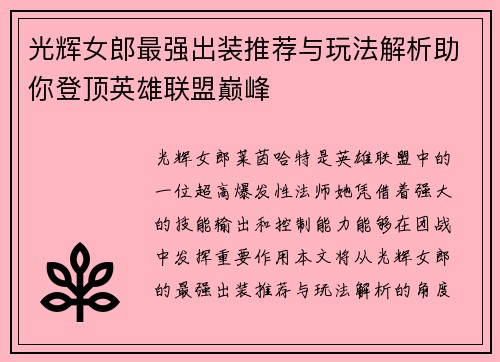 光辉女郎最强出装推荐与玩法解析助你登顶英雄联盟巅峰