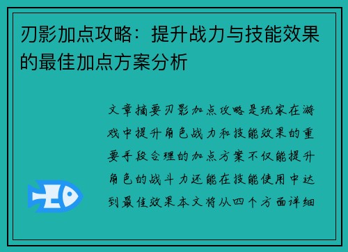 刃影加点攻略：提升战力与技能效果的最佳加点方案分析