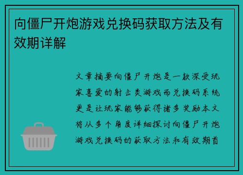 向僵尸开炮游戏兑换码获取方法及有效期详解