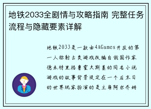 地铁2033全剧情与攻略指南 完整任务流程与隐藏要素详解