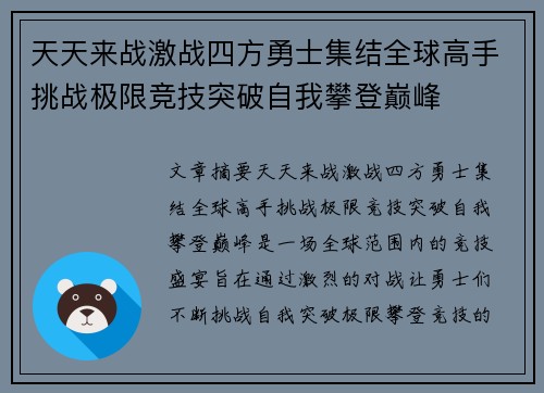 天天来战激战四方勇士集结全球高手挑战极限竞技突破自我攀登巅峰