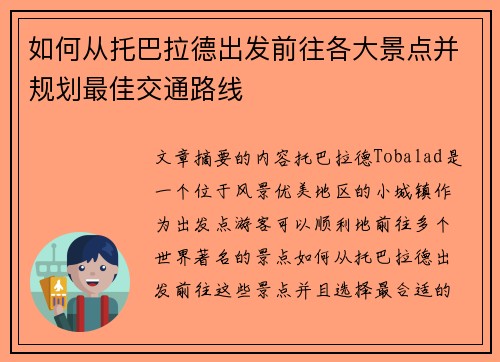 如何从托巴拉德出发前往各大景点并规划最佳交通路线