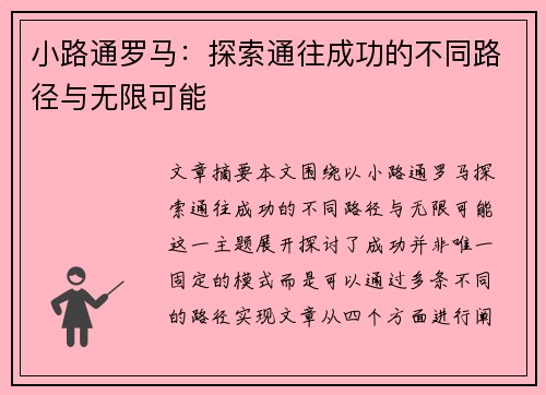 小路通罗马：探索通往成功的不同路径与无限可能